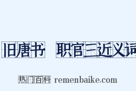 旧唐书·职官三近义词是什么意思的图片